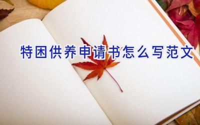 特困供养申请书怎么写范文