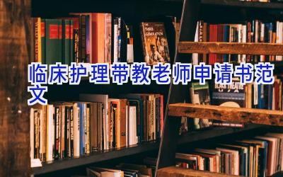 临床护理带教老师申请书范文