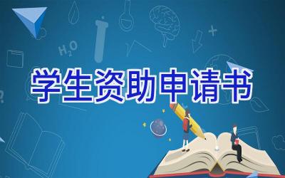学生资助申请书
