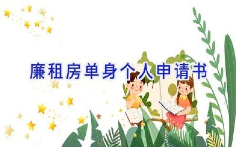 廉租房单身个人申请书