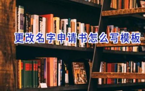 更改名字申请书怎么写模板