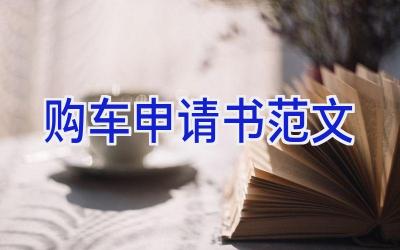 购车申请书范文
