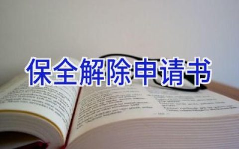保全解除申请书