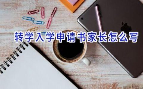 转学入学申请书家长怎么写