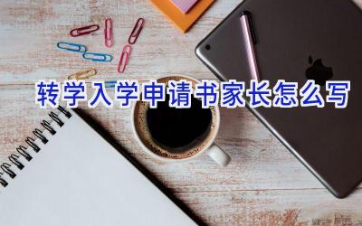 转学入学申请书家长怎么写