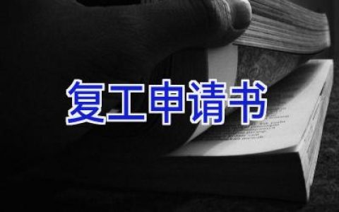 复工申请书
