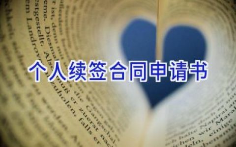 个人续签合同申请书
