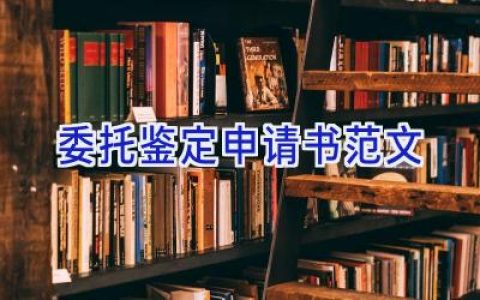 委托鉴定申请书范文
