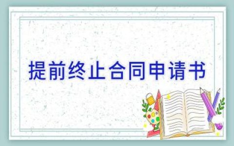 提前终止合同申请书