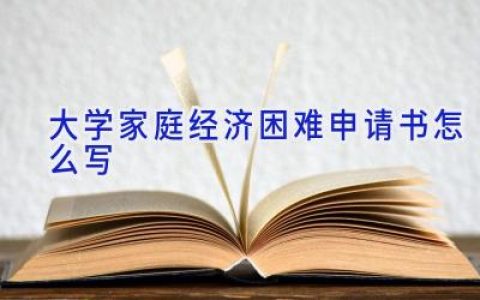 大学家庭经济困难申请书怎么写