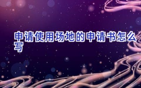 申请使用场地的申请书怎么写