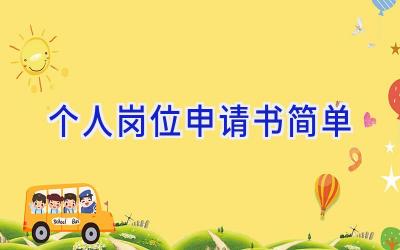 个人岗位申请书简单