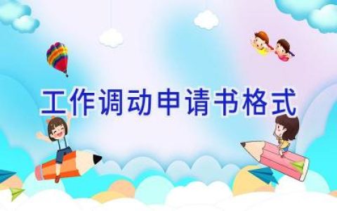 工作调动申请书格式