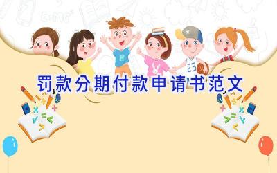 罚款分期付款申请书范文