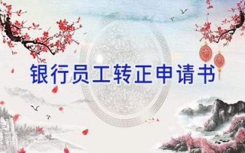 银行员工转正申请书