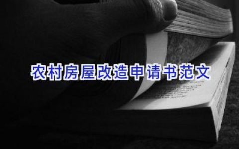农村房屋改造申请书范文