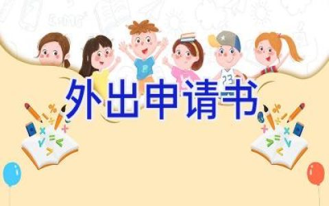 外出申请书