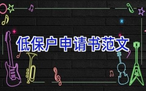 低保户申请书范文