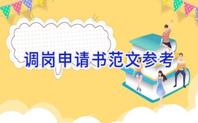 调岗申请书范文参考
