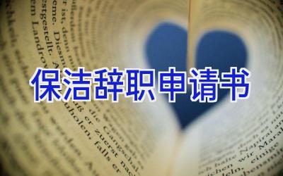 保洁辞职申请书