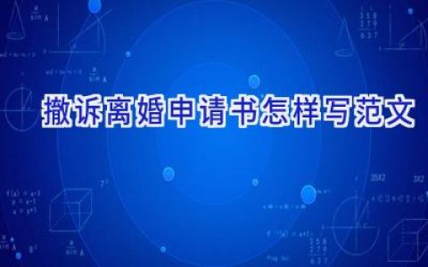 撤诉离婚申请书怎样写范文