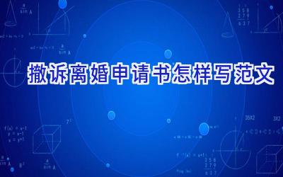 撤诉离婚申请书怎样写范文