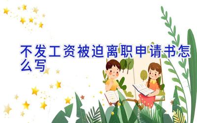 不发工资被迫离职申请书怎么写