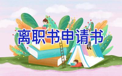 离职书申请书