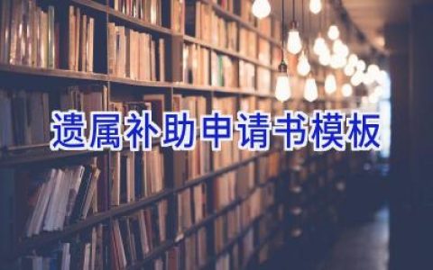 遗属补助申请书模板