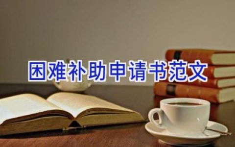 困难补助申请书范文