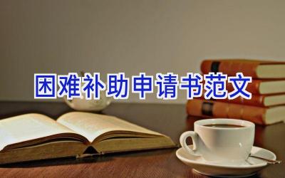 困难补助申请书范文
