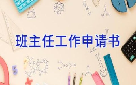 班主任工作申请书