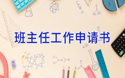班主任工作申请书