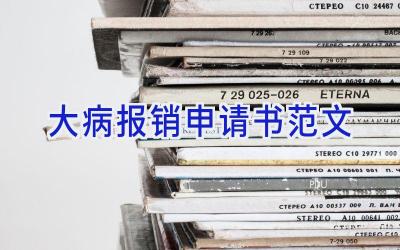 大病报销申请书范文