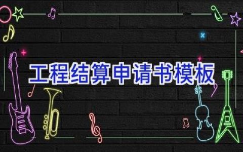 工程结算申请书模板