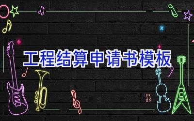 工程结算申请书模板