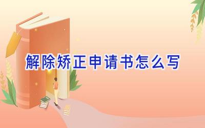 解除矫正申请书怎么写