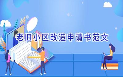 老旧小区改造申请书范文