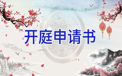 开庭申请书