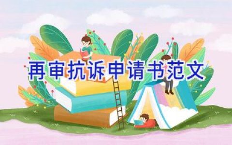 再审抗诉申请书范文