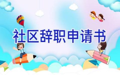 社区辞职申请书