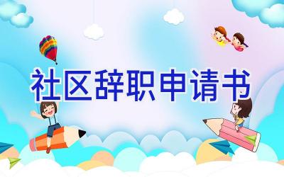 社区辞职申请书