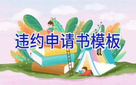 违约申请书模板