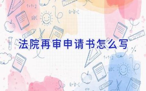 法院再审申请书怎么写
