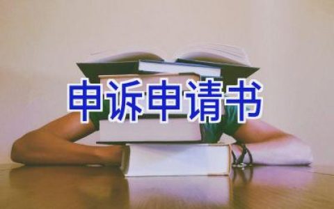 申诉申请书