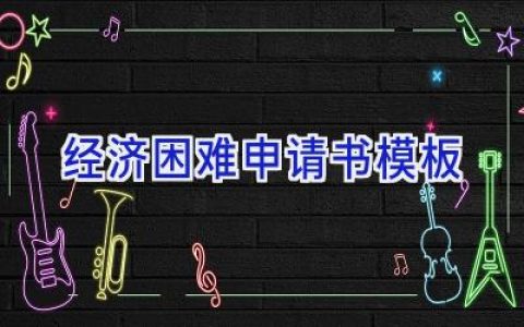 经济困难申请书模板