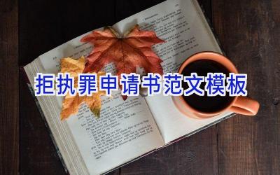 拒执罪申请书范文模板