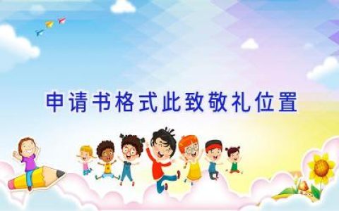申请书格式此致敬礼位置