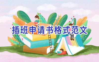 插班申请书格式范文