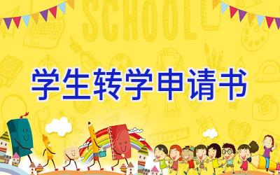 学生转学申请书